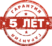 Гарантия 5 лет